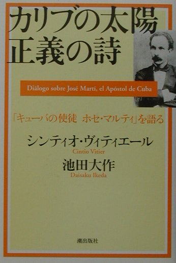 【中古】カリブの太陽正義の詩（うた） 「キュ-バの使徒ホセ・マルティ」を語る /潮出版社/シンティオ・ヴィティエ-ル（単行本）
