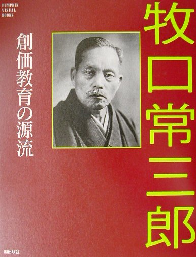 【中古】牧口常三郎 創価教育の源流 /潮出版社（単行本（ソフトカバー））