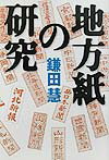 ◆◆◆小口に汚れがあります。歪みがあります。中古ですので多少の使用感がありますが、品質には十分に注意して販売しております。迅速・丁寧な発送を心がけております。【毎日発送】 商品状態 著者名 鎌田慧 出版社名 潮出版社 発売日 2002年03月 ISBN 9784267016356