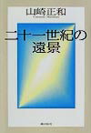 【中古】二十一世紀の遠景/潮出版社/山崎正和（単行本）