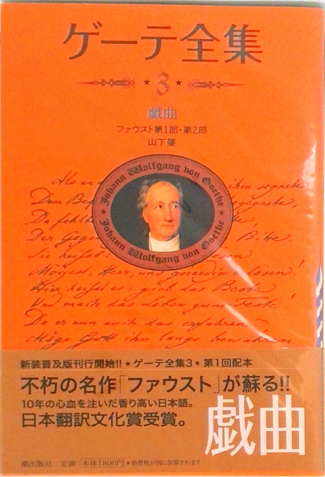 【中古】ゲ-テ全集 3 新装普及版/潮出版社/ヨハン・ヴォルフガング・フォン・ゲ-テ（単行本（ソフトカバー））