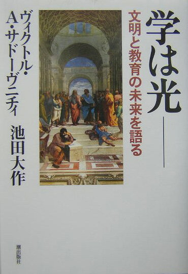 【中古】学は光 文明と教育の未来を語る /潮出版社/V．A．サド-ヴニチィ（単行本）