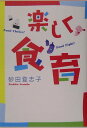 【中古】楽しく食育 /潮出版社/砂田登志子(単行本(ソフトカバー))