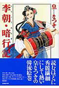 【中古】李朝・暗行記 /潮出版社/皇なつき（文庫）