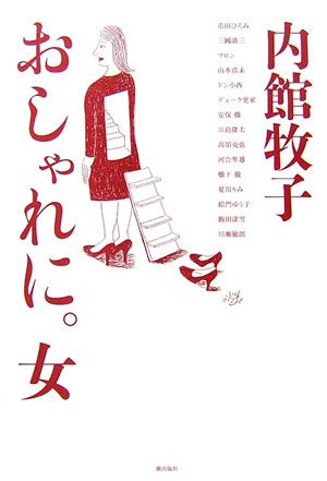 【中古】おしゃれに。女 /潮出版社/内館牧子（単行本（ソフトカバー））