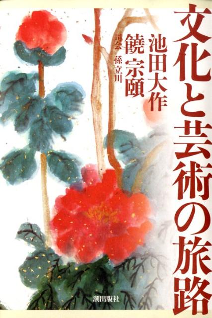◆◆◆全体的に使用感があります。カバーに傷みがあります。中古ですので多少の使用感がありますが、品質には十分に注意して販売しております。迅速・丁寧な発送を心がけております。【毎日発送】 商品状態 著者名 池田大作、饒宗頤 出版社名 潮出版社 発売日 2009年2月11日 ISBN 9784267018077