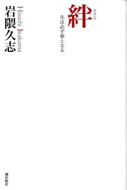 Nonfiction （Overseas） - 【中古】絆 冬は必ず春となる /潮出版社/岩隈久志（単行本）