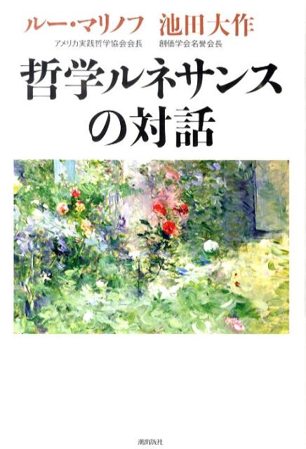 乐天商城 - 【中古】哲学ルネサンスの対話 /潮出版社/ル-・マリノフ（単行本）