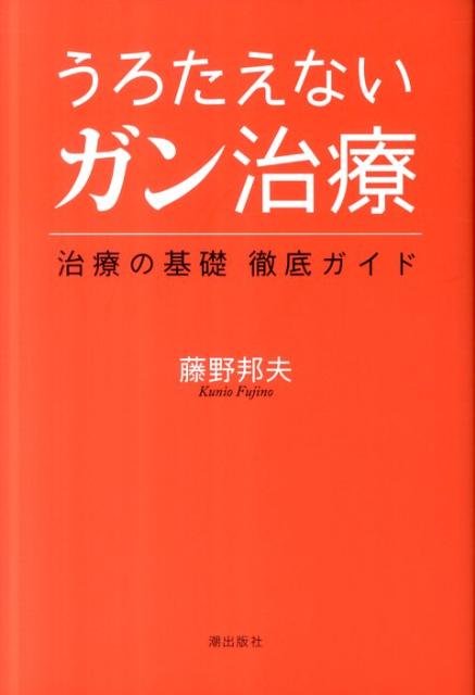 【中古】うろたえないガン治療 治療の基礎徹底ガイド /潮出版社/藤野邦夫（翻訳家）（単行本（ソフトカバー））
