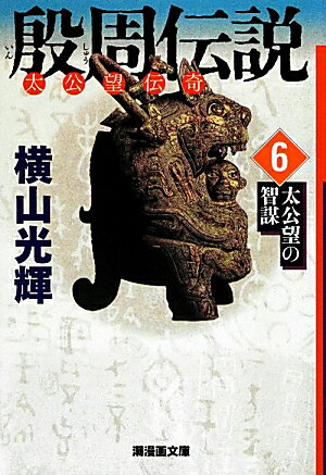 【中古】殷周伝説 太公望伝奇 6 /潮出版社/横山光輝（文庫）