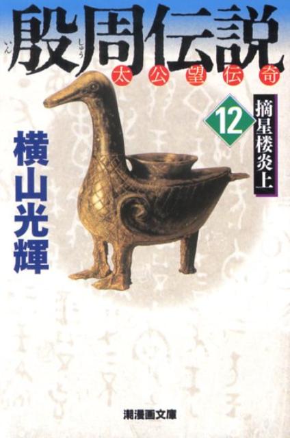 【中古】殷周伝説 太公望伝奇 12 /潮出版社/横山光輝（文庫）