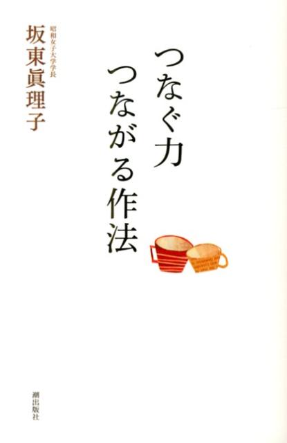 【中古】つなぐ力つながる作法 /潮出版社/坂東眞理子（単行本）