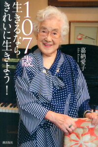 【中古】107歳生きるならきれいに生きよう! /潮出版社/嘉納愛子(単行本(ソフトカバー))
