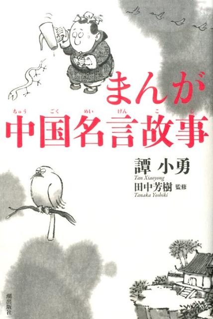【中古】まんが中国名言故事 /潮出版社/譚小勇（単行本）