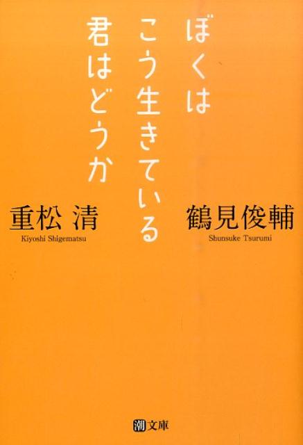 【中古】ぼくはこう生きている君はどうか /潮出版社/鶴見俊輔（文庫）