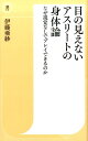 【中古】目の見えないアスリ-トの身体論 なぜ視覚なしでプレイできるのか /潮出版社/伊藤亜紗(新書)
