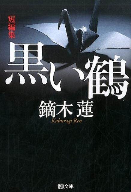 【中古】黒い鶴 /潮出版社/鏑木蓮（文庫）
