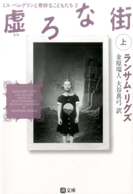【中古】虚ろな街 ミス・ペレグリンと奇妙なこどもたち　2 上 /潮出版社/ランサム・リグズ（文庫）