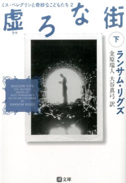 【中古】虚ろな街 ミス・ペレグリンと奇妙なこどもたち　2 下 /潮出版社/ランサム・リグズ（文庫）