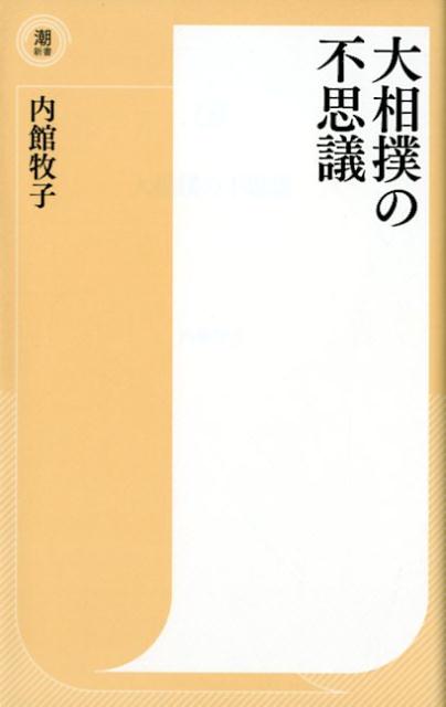 【中古】大相撲の不思議 /潮出版社/内館牧子（新書）