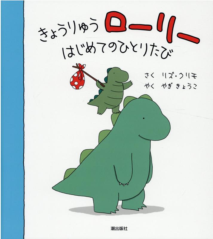 【中古】きょうりゅうローリーはじめてのひとりたび /潮出版社/リズ・クリモ（大型本）