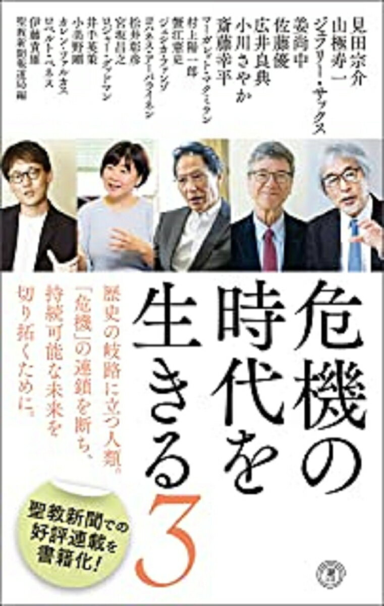 【中古】危機の時代を生きる 3/潮出版社/聖教新聞報道局（新書）