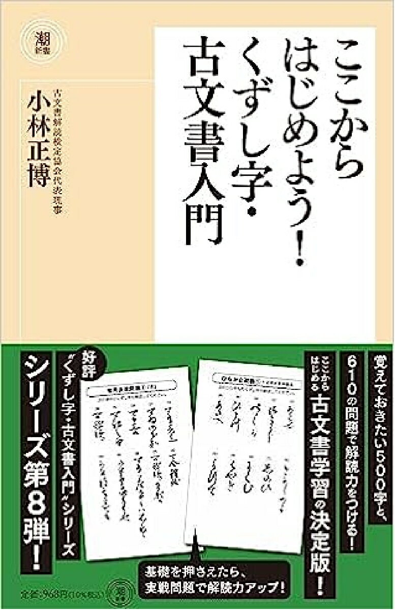 【中古】ここからはじめよう！くずし字 古文書入門/潮出版社/小林正博（新書）