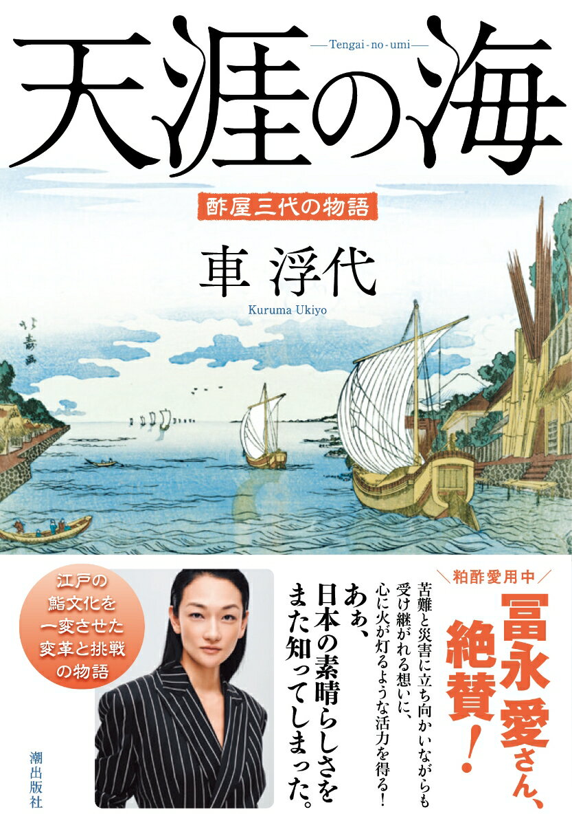 【中古】天涯の海　酢屋三代の物語/潮出版社/車浮代（文庫）