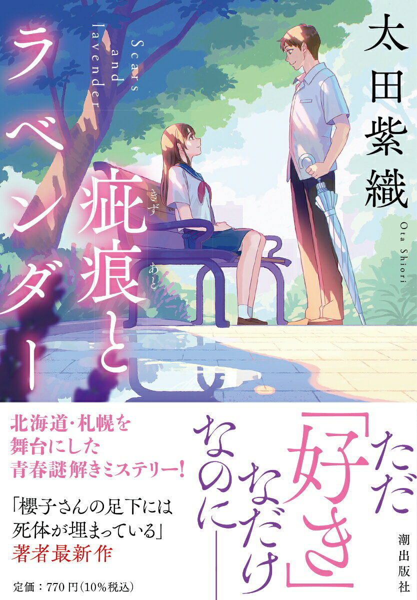 【中古】疵痕とラベンダー/潮出版社/太田紫織（文庫）