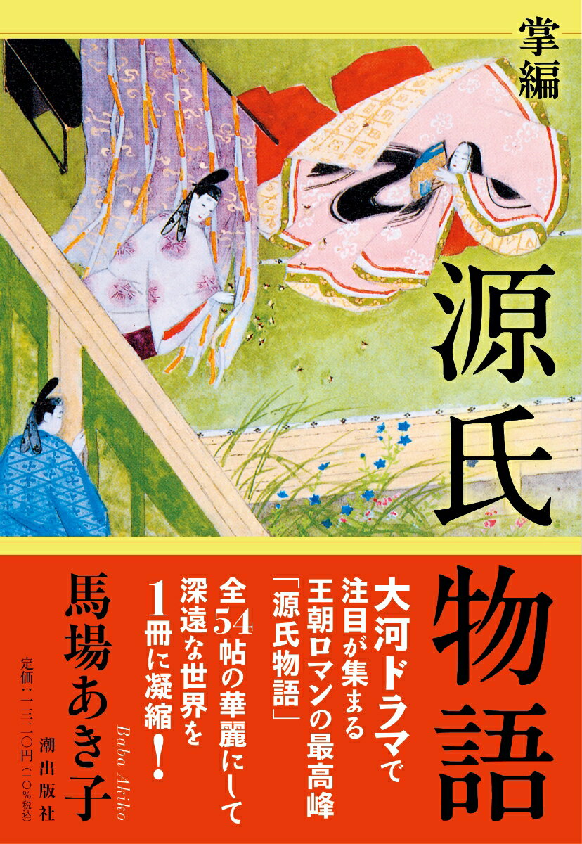 【中古】掌編　源氏物語/潮出版社/馬場あき子（文庫）