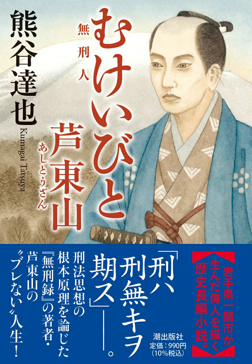 【中古】むけいびと　芦東山/潮出版社/熊谷達也（文庫）
