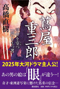 【中古】蔦屋重三郎 浮世を穿つ「眼」をもつ男/潮出版社/高橋直樹(文庫)