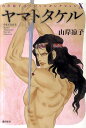 【中古】ヤマトタケル /潮出版社/山岸凉子(コミック)