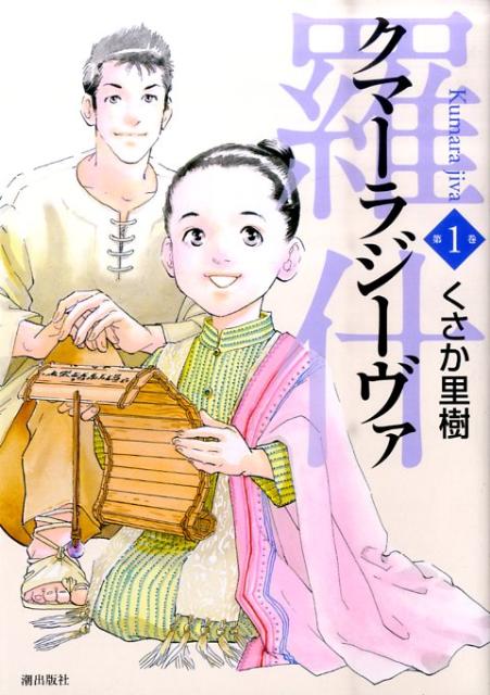 クマーラジーヴァ