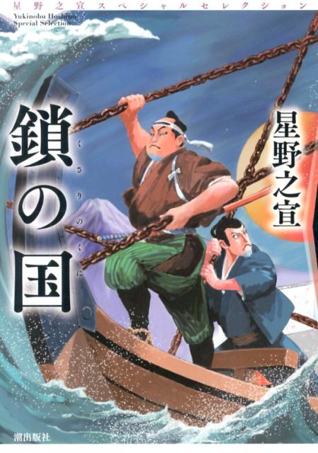 【中古】鎖の国 星野之宣スペシャルセレクション2 /潮出版社/星野之宣（コミック）