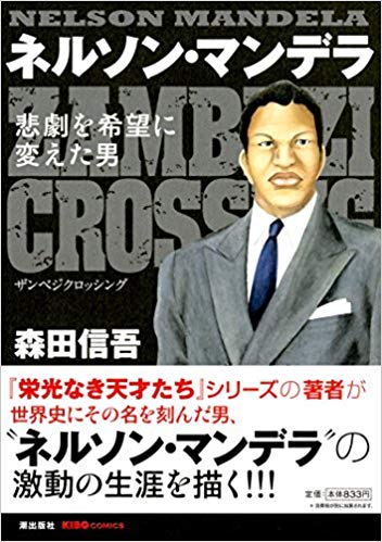 Shogakukan Big C - 【中古】ネルソン・マンデラ 悲劇を希望に変えた男 /潮出版社/森田信吾（コミック）