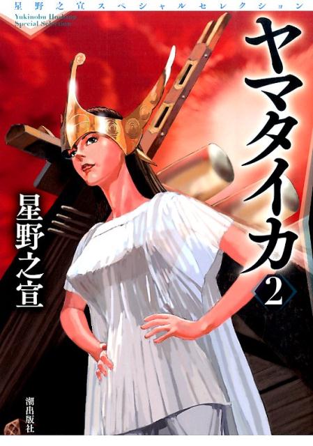 Fantasy C - 【中古】ヤマタイカ 星野之宣スペシャルセレクション5 2/潮出版社/星野之宣（コミック）