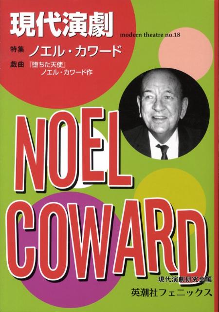 【中古】現代演劇 no．18/英潮社フェニックス/現代演劇研究会（単行本）