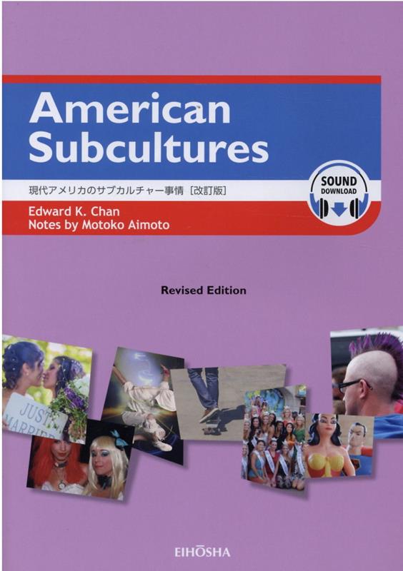 【中古】現代アメリカのサブカルチャー事情 改訂版/英宝社/エドワード・K．チャン（単行本）