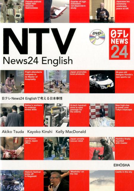 【中古】日テレNews24　Englishで考える日本事情 /英宝社/津田晶子（単行本）
