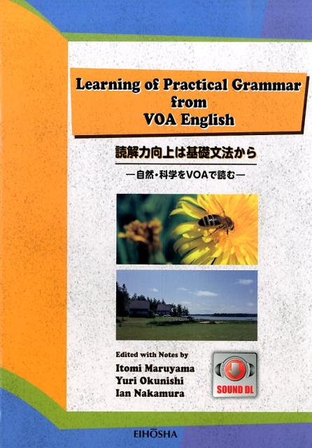 【中古】読解力向上は基礎文法から 自然・科学をVOAで読む/英宝社/丸山糸美（単行本）