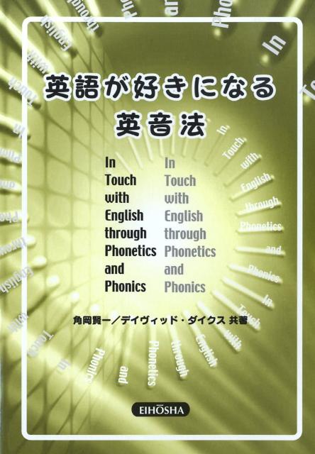 【中古】英語が好きになる英音法/英宝社/角岡賢一（単行本）