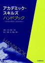 【中古】アカデミック・スキルズハンドブック できる大学生になるために/英宝社/佐野仁志(単行本)
