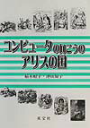 【中古】コンピュ-タの向こうのアリスの国 /英宝社/稲木昭子（単行本）