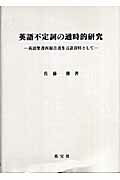 【中古】英語不定詞の通時的研究 英語聖書四福音書を言語資料として /英宝社/佐藤勝(単行本)