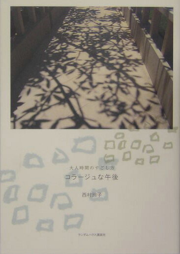 ◆◆◆おおむね良好な状態です。中古商品のため使用感等ある場合がございますが、品質には十分注意して発送いたします。 【毎日発送】 商品状態 著者名 西村玲子 出版社名 武田ランダムハウスジャパン 発売日 2004年11月 ISBN 9784270000472