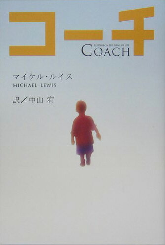 【中古】コ-チ /武田ランダムハウスジャパン/マイケル・ルイス（ノンフィクション作家）（単行本）