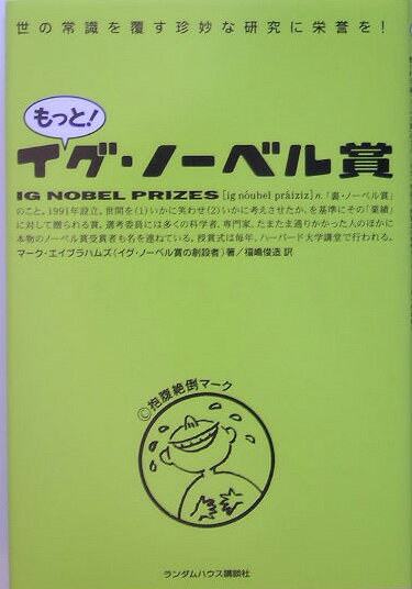 【中古】もっと！イグ・ノ-ベル賞 /武田ランダムハウスジャパン/マ-ク・エイブラハムズ（単行本）