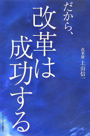 【中古】だから、改革は成功する /武田ランダムハウスジャパン/上山信一（単行本）