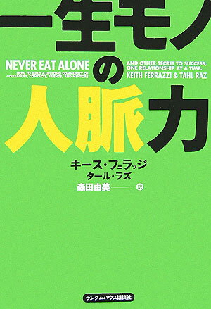 【中古】一生モノの人脈力 /武田ランダムハウスジャパン/キ-ス フェラッジ（単行本）